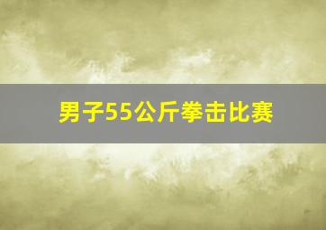 男子55公斤拳击比赛