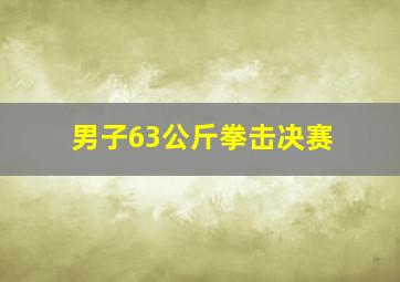 男子63公斤拳击决赛