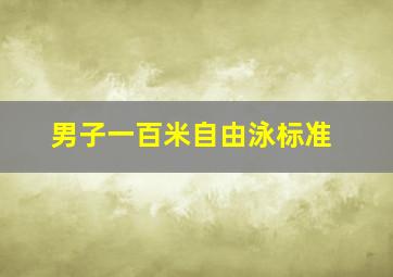 男子一百米自由泳标准