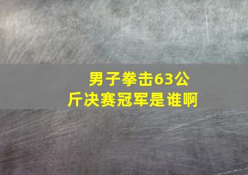 男子拳击63公斤决赛冠军是谁啊