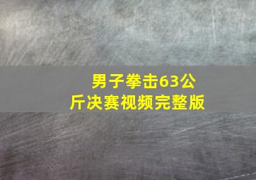 男子拳击63公斤决赛视频完整版