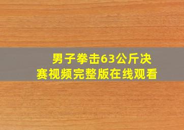 男子拳击63公斤决赛视频完整版在线观看