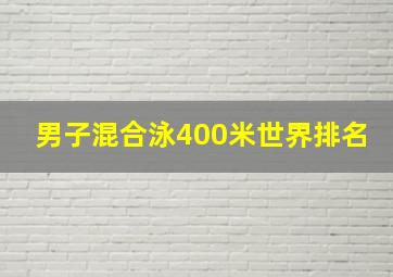 男子混合泳400米世界排名