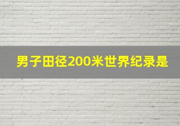 男子田径200米世界纪录是