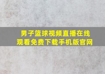 男子篮球视频直播在线观看免费下载手机版官网