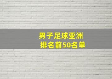 男子足球亚洲排名前50名单