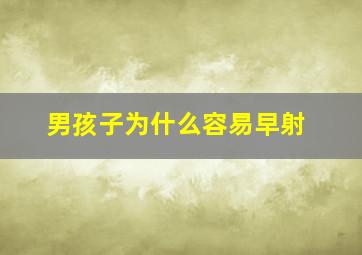 男孩子为什么容易早射