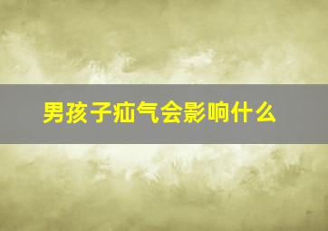 男孩子疝气会影响什么