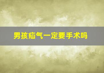 男孩疝气一定要手术吗