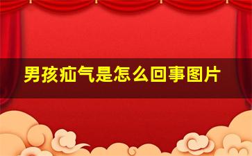 男孩疝气是怎么回事图片