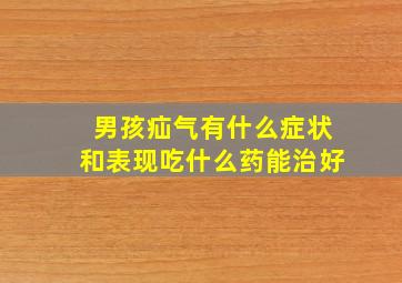 男孩疝气有什么症状和表现吃什么药能治好