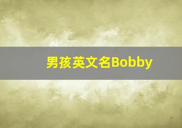 男孩英文名Bobby