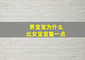 男宝宝为什么比女宝宝重一点