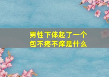 男性下体起了一个包不疼不痒是什么