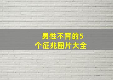 男性不育的5个征兆图片大全