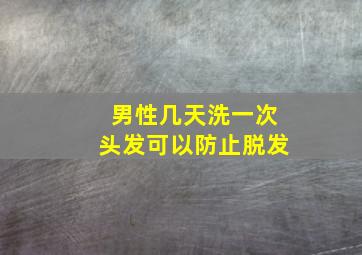 男性几天洗一次头发可以防止脱发