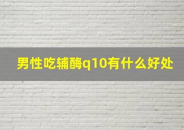 男性吃辅酶q10有什么好处