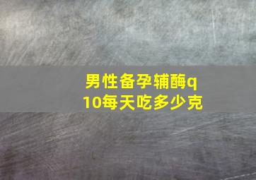 男性备孕辅酶q10每天吃多少克