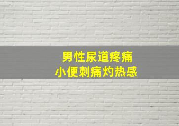 男性尿道疼痛小便刺痛灼热感