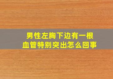 男性左胸下边有一根血管特别突出怎么回事