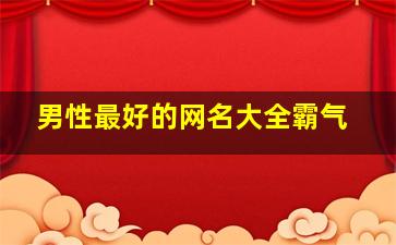 男性最好的网名大全霸气