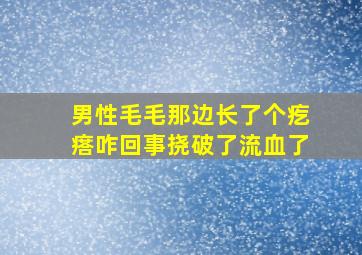 男性毛毛那边长了个疙瘩咋回事挠破了流血了