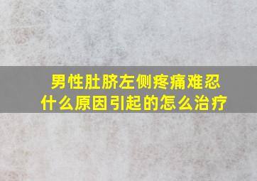 男性肚脐左侧疼痛难忍什么原因引起的怎么治疗