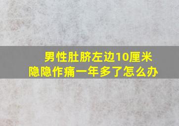 男性肚脐左边10厘米隐隐作痛一年多了怎么办