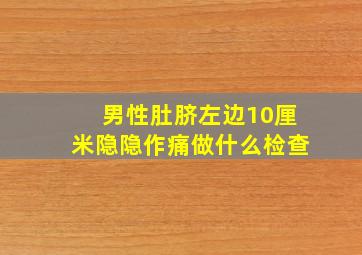 男性肚脐左边10厘米隐隐作痛做什么检查