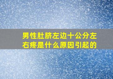 男性肚脐左边十公分左右疼是什么原因引起的