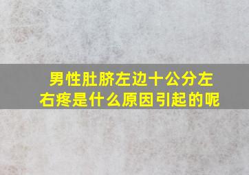 男性肚脐左边十公分左右疼是什么原因引起的呢