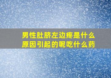 男性肚脐左边疼是什么原因引起的呢吃什么药