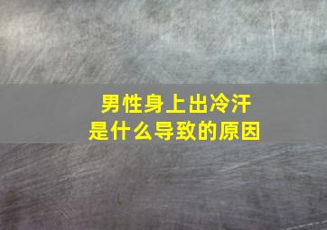 男性身上出冷汗是什么导致的原因