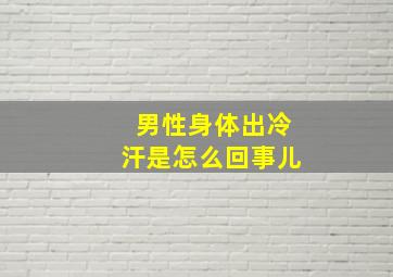 男性身体出冷汗是怎么回事儿