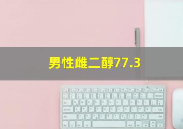 男性雌二醇77.3