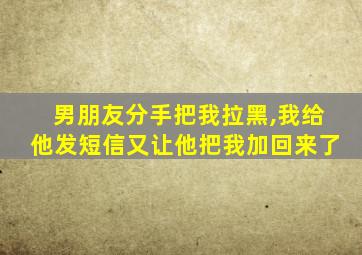 男朋友分手把我拉黑,我给他发短信又让他把我加回来了