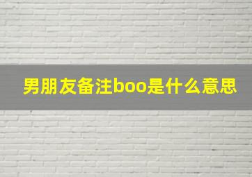 男朋友备注boo是什么意思