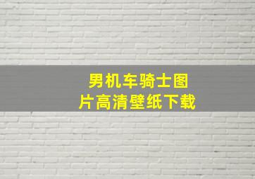 男机车骑士图片高清壁纸下载