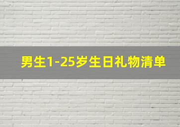 男生1-25岁生日礼物清单