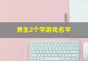 男生2个字游戏名字