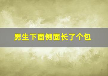 男生下面侧面长了个包