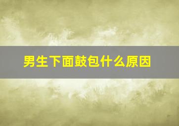 男生下面鼓包什么原因