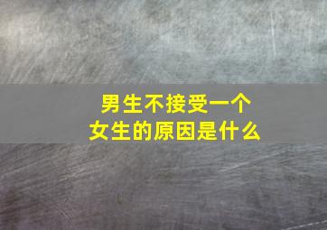 男生不接受一个女生的原因是什么