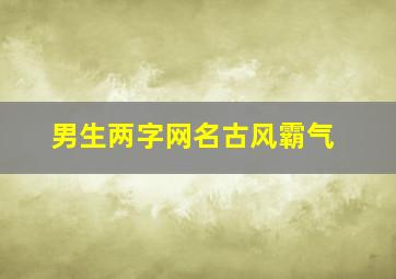 男生两字网名古风霸气