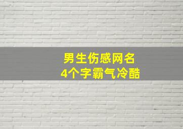 男生伤感网名4个字霸气冷酷