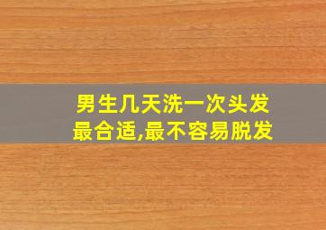 男生几天洗一次头发最合适,最不容易脱发