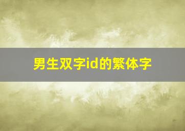 男生双字id的繁体字