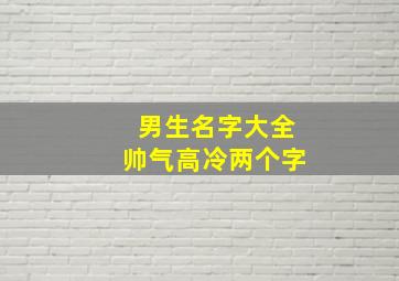 男生名字大全帅气高冷两个字