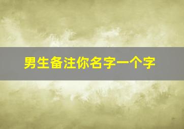 男生备注你名字一个字