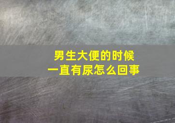 男生大便的时候一直有尿怎么回事